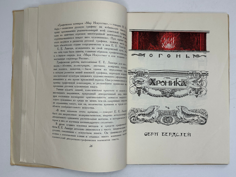 Лобанов В. М. Книжная графика Е.Е.Лансере. М.,изд. ГИЗЛЕГПРОМ, 1948г.