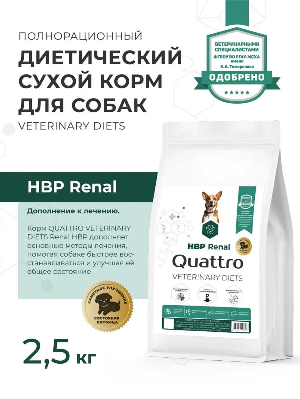 Корм для средних и крупных собак VD Renal HBP, 2.5 кг