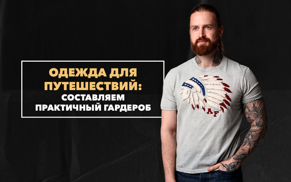 Одежда для путешествий: составляем практичный гардероб