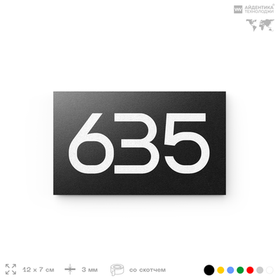 Номер на дверь 635, табличка на дверь для офиса, квартиры, кабинета, аудитории, склада, черная 120х70 мм, Айдентика Технолоджи