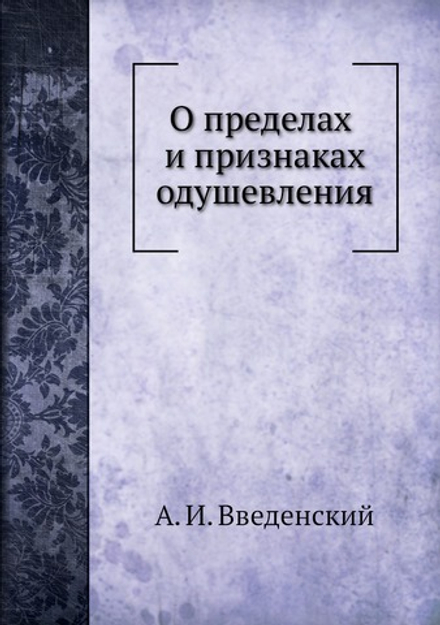 О пределах и признаках одушевления | А. И. Введенский