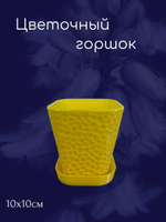 Цветочный горшок пластиковый,- жёлтый
