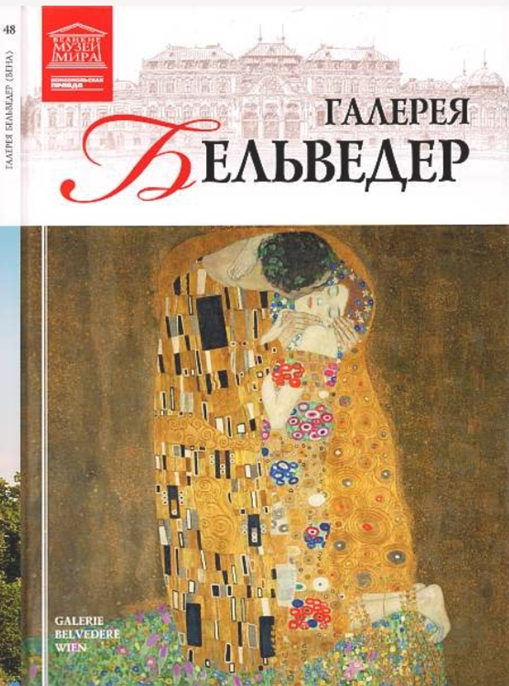Силина М. Галерея Бельведер. Вена
