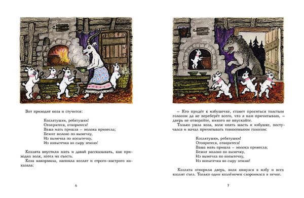 Волк и козлята