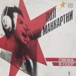 Пол Маккартни / Снова В СССР (LP)