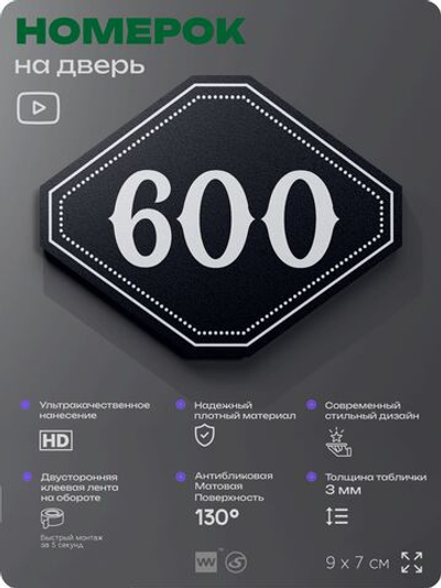 Номерок на дверь квартиры 600, для кабинета, офиса, шильдик 9 х 7 см, черный, Айдентика Технолоджи