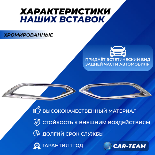 Декоративные накладки (вставки) Лада Веста NG с 2023 г.в. на задний бампер, хромированные (аналог)