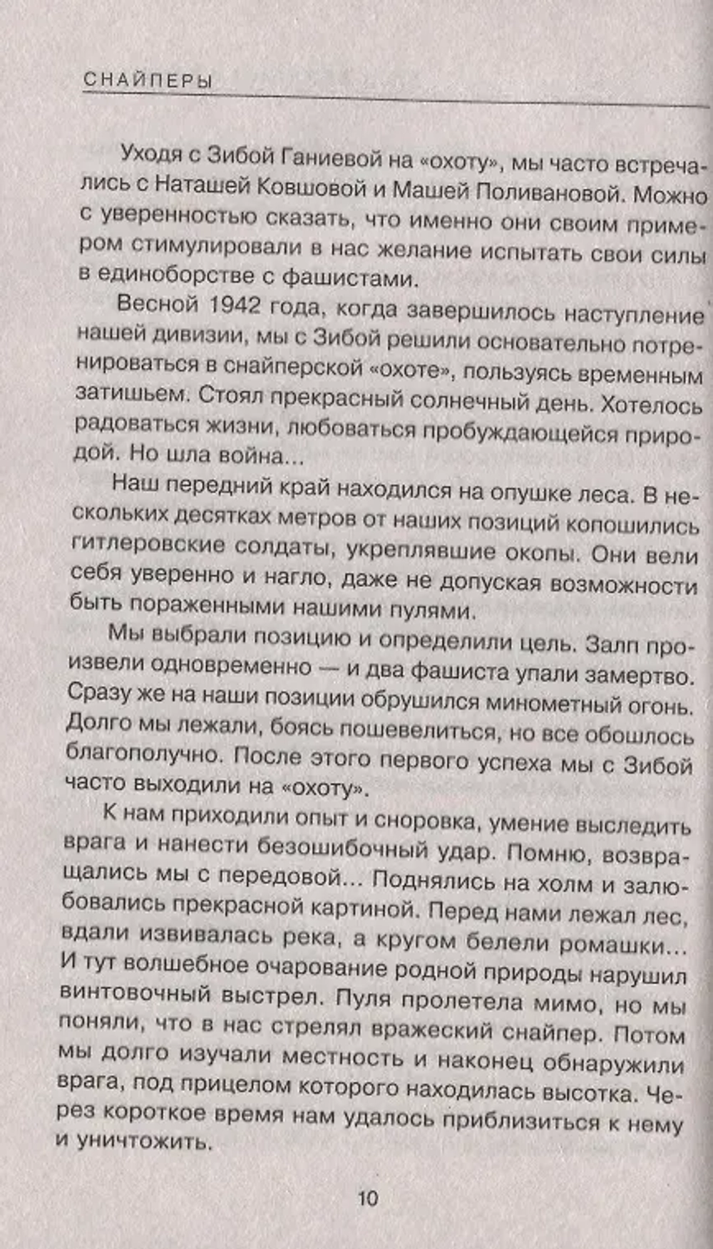 Снайперы