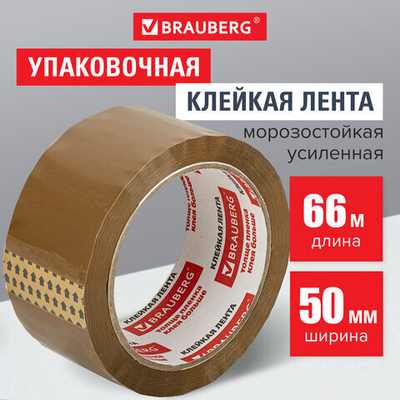 Клейкая лента упаковочная, 50 мм х 66 м, КОРИЧНЕВАЯ, УСИЛЕННАЯ, МОРОЗОСТОЙКАЯ, толщина 50 микрон, BRAUBERG, 12 штук в комплекте.