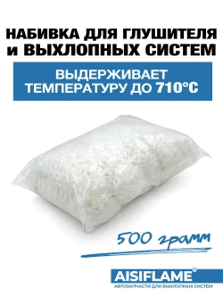 Набивка для глушителя AISIFLAME 500г.