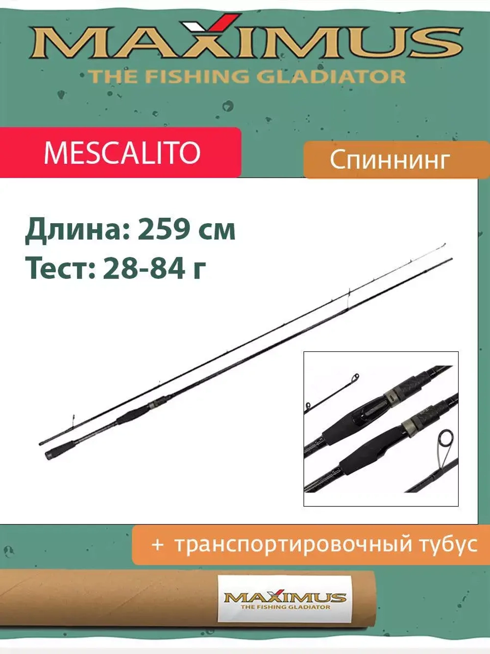 Спиннинг Maximus MESCALITO
