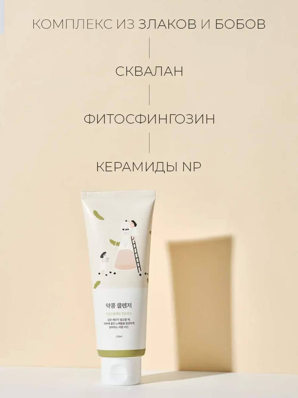 Round Lab Питательная пенка-скраб на основе соевых бобов Soybean Cleanser 150 мл