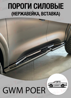 GWM Poer Пороги силовые