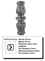 Кованый элемент Вставка в балясину, 125x25, кв:12 вес: 0.25 кг.