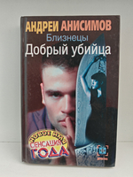 Близнецы. Добрый убийца