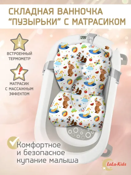 Складная ванночка для купания LaLa-Kids с термометром и матрасиком в комплекте