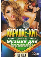 Музыка для мужика (2 DVD) (Караоке DVD)