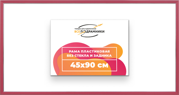 Рама 45x90 для картин и фотографий