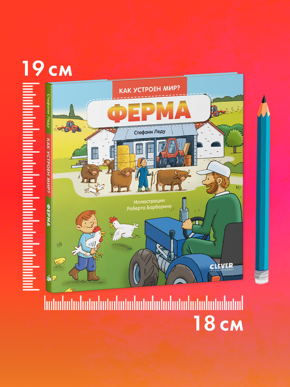 Как устроен мир? Ферма