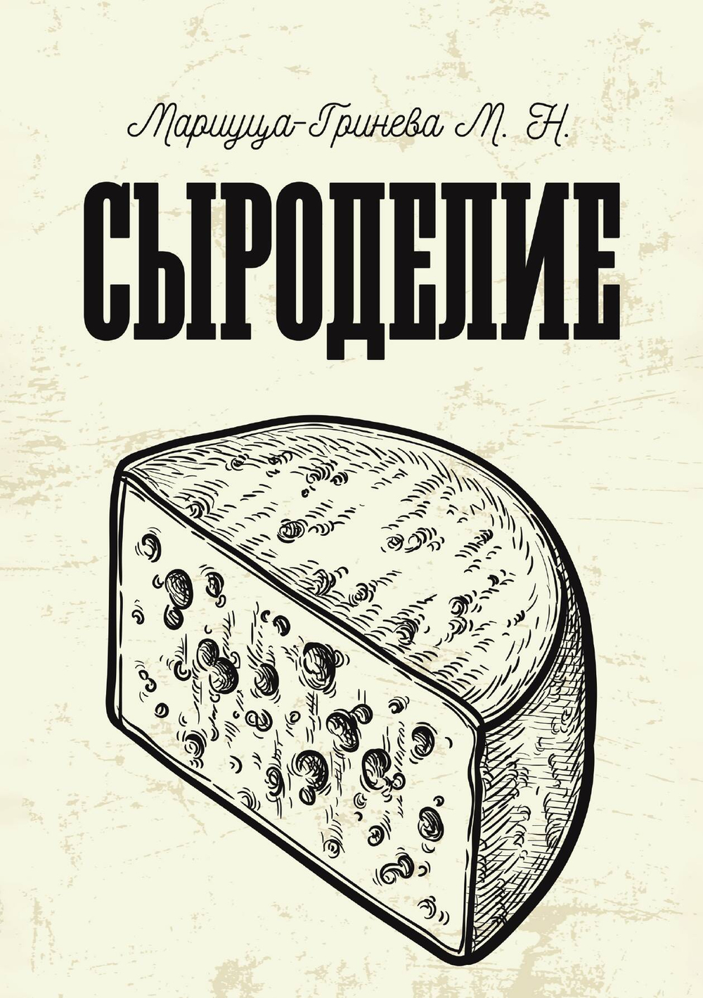 Сыроделие | Мариуца-Гринева Мария Николаевна