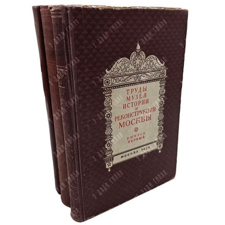 Сытин П. B. История планировки и застройки Москвы. Т. 1–3. 1950–1972.