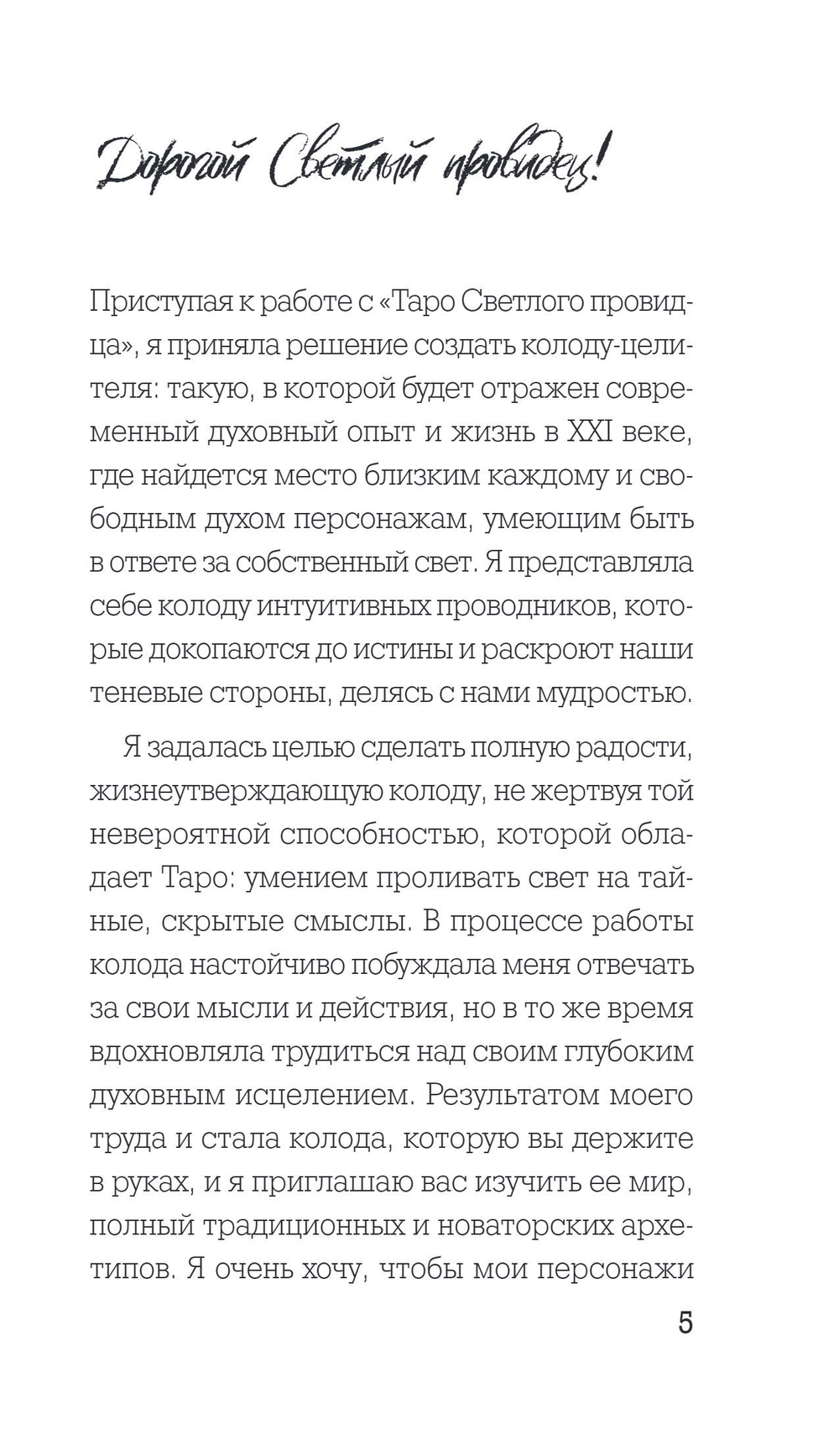 Light Seer's Tarot / Таро Светлого провидца