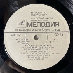 Винтажная виниловая пластинка LP Arabesque Ансамбль Арабеска (СССР 1984)