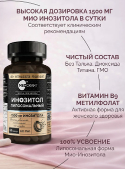 Липосомальный инозитол +В9 (610мг), 60 шт