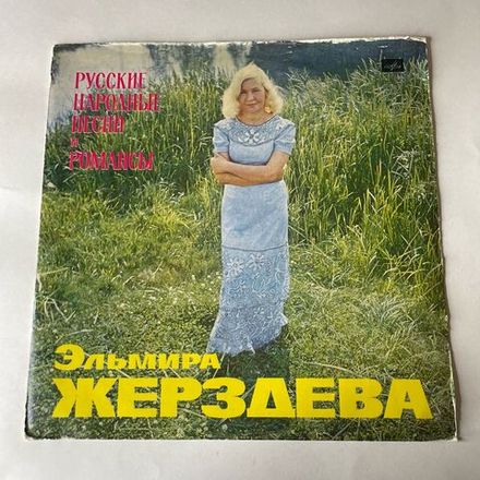 Винтажная виниловая пластинка LP Эльмира Жерздева, Русские Народные Песни И Романсы (СССР 1974)