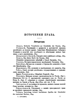 Лекции и исследования по древней истории русского права. Издание 3 | В.И. Сергеевич