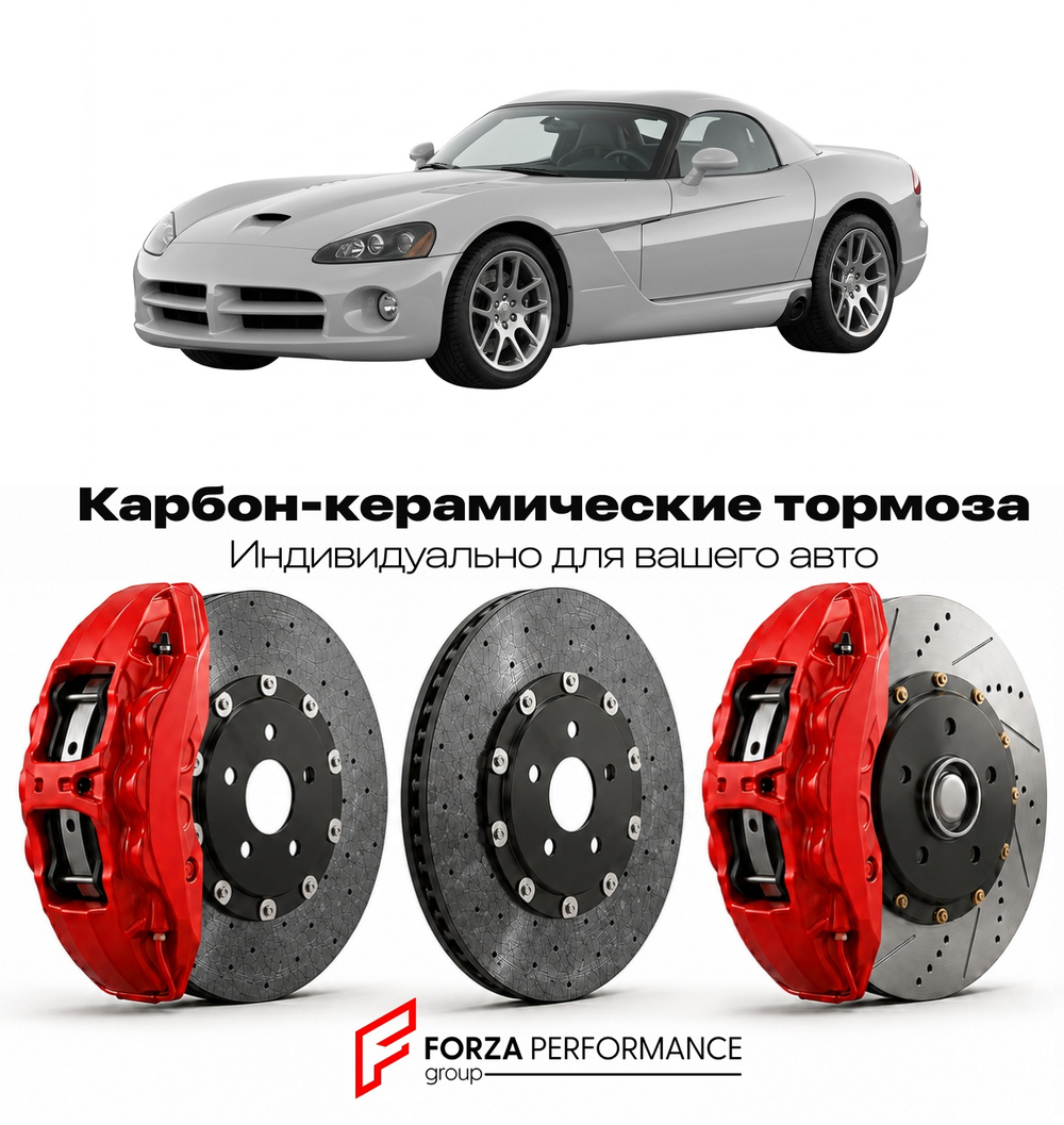 Карбон-керамическая тормозная система для Dodge Viper III SRT-10 2003-2010 Додж