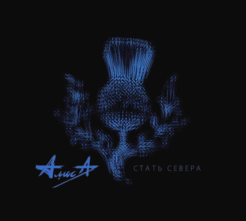 Алиса / Стать Севера (CD)