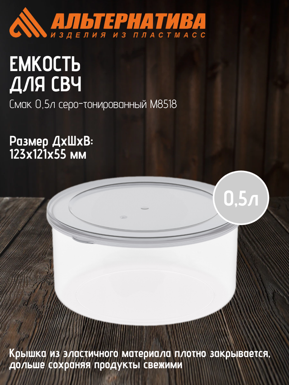 Емкость для СВЧ Смак Альтернатива 0,5л серо-тонированный М8518