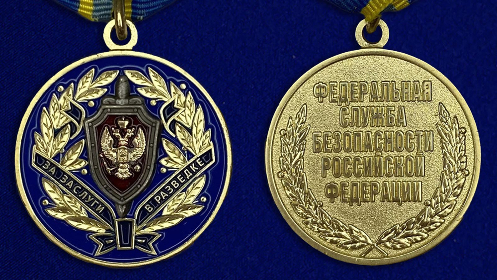 Медаль "За заслуги в разведке" ФСБ Учреждение: 12.05.2004