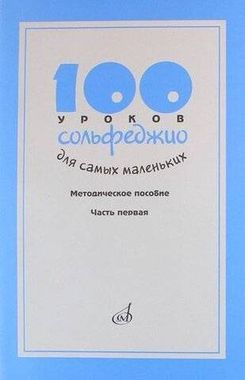 Музыка/Пособие//100 уроков сольфеджио для самых маленьких: Методическое пособие.Часть 1//Стоклицкая Т.