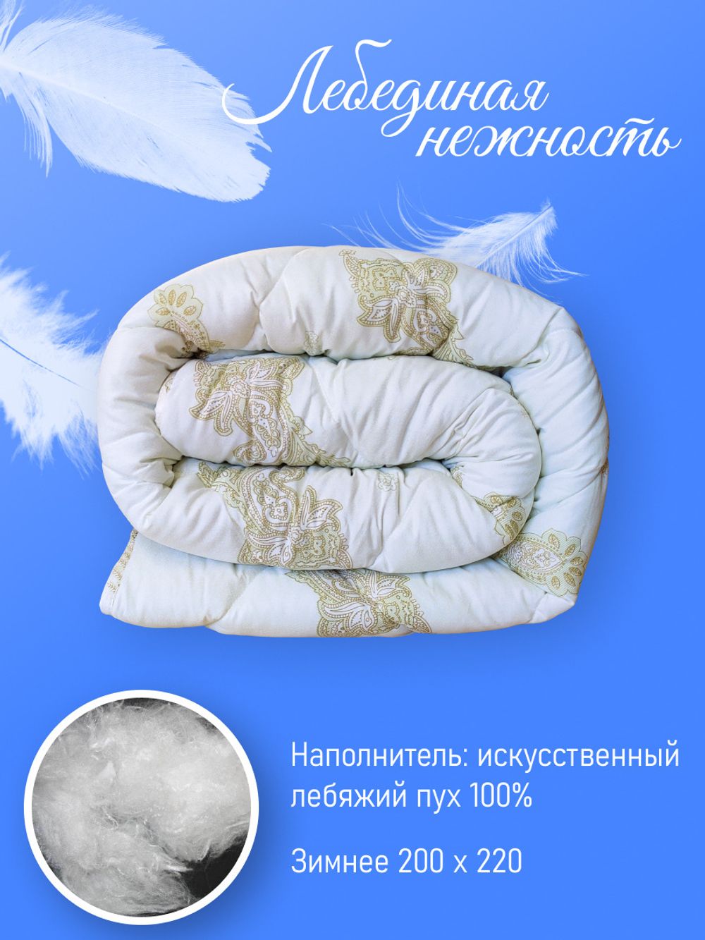 Одеяло ФС ЛЕБ НЕЖНОСТЬ Евро ЛИКВИ!