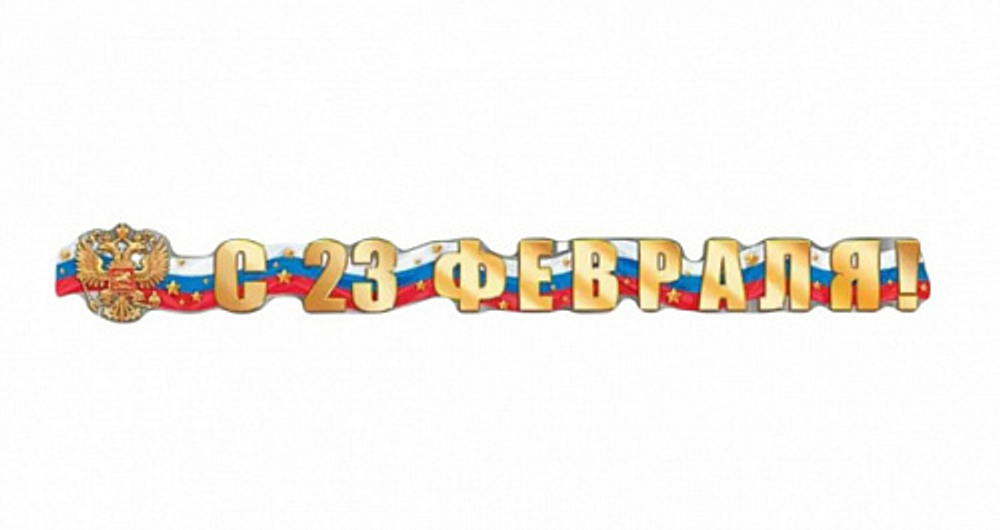 Гирлянда С 23 Февраля! (герб России), 165 см, 1 шт.