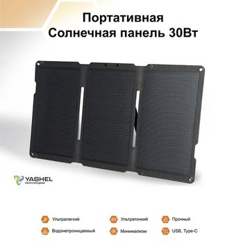 Туристическая солнечная панель YASHEL 30 Ватт, фото №926983762