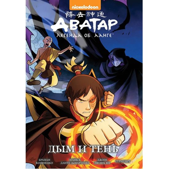 Манга Аватар: Легенда об Аанге. Книга 4. Дым и тень (мягкий переплет)