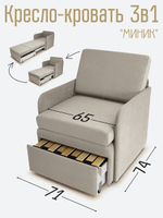 Кресло-кровать "Миник" с подлокотниками