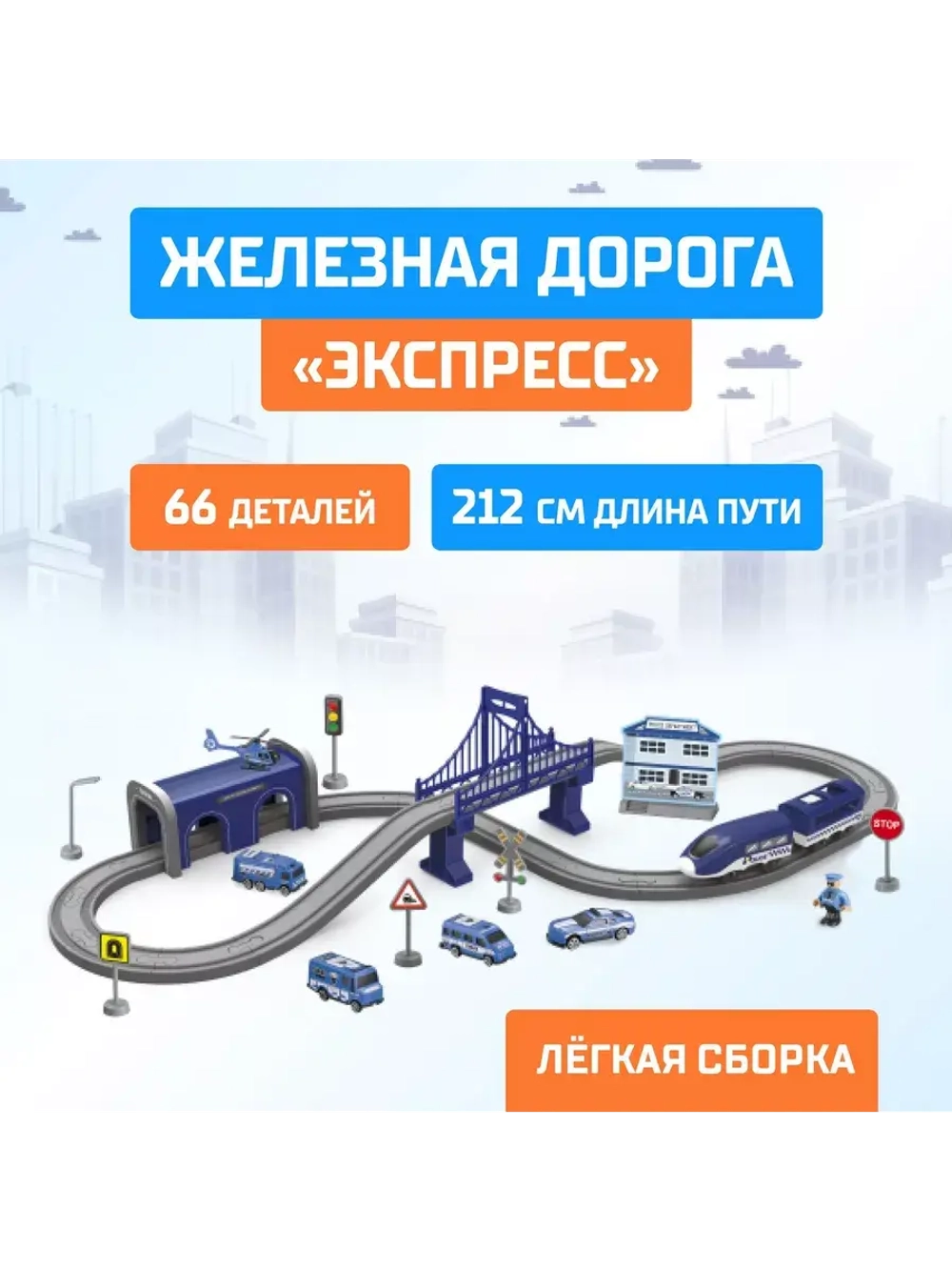 Железная дорога Экспресс 66 деталей