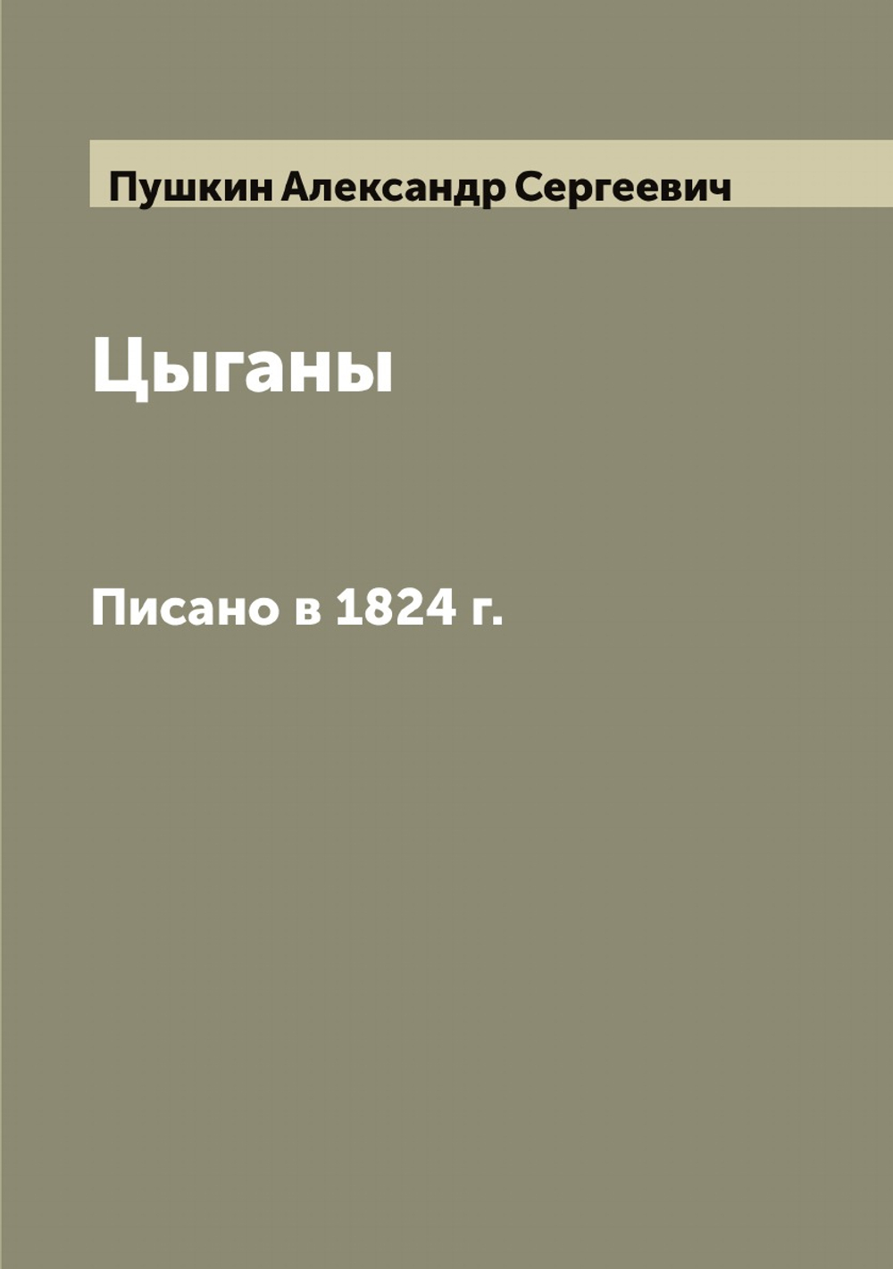 Цыганы: Писано в 1824 г. | Пушкин Александр Сергеевич