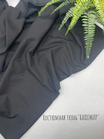 Кашемир Черный