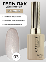 Capellis Гель лак для ногтей с шиммером №03 15мл