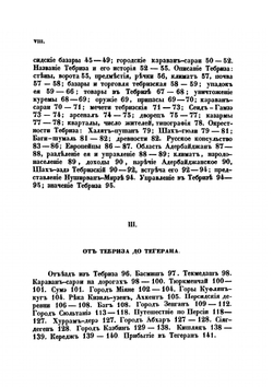 Путешествие по Северной Персии | И. Н. Березин