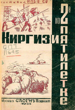Киргизия ко 2-й пятилетке | Илья Су