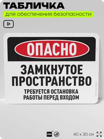 Табличка для обеспечения безопасности "Опасно, замкнутое пространство", для офиса, по охране труда для предприятия, организаций, 40х30 см, Silver Plane x Айдентика Технолоджи