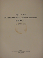 "Русская академическая художественная школа в XVIII веке". 1934г.