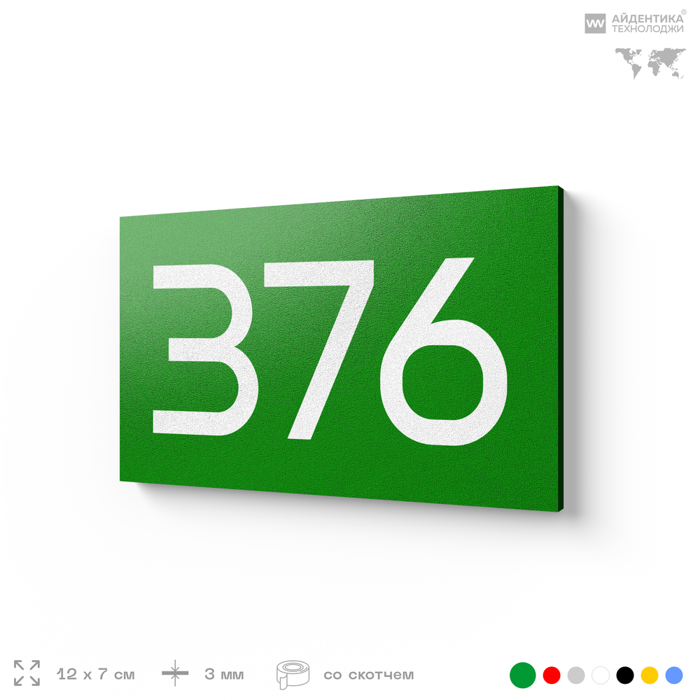 Номер на дверь 376, табличка на дверь для офиса, квартиры, кабинета, аудитории, склада, зеленая 120х70 мм, Айдентика Технолоджи