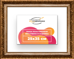 Рама 25x35 для картин и фотографий